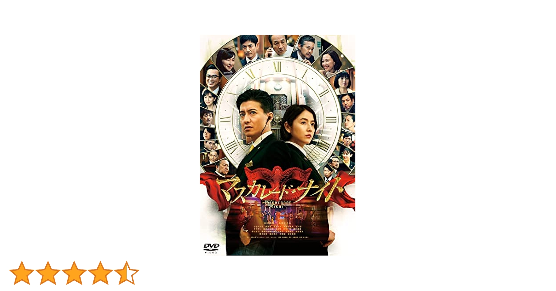 Amazon.co.jp: マスカレード・ナイト 通常版 : 木村拓哉, 長澤